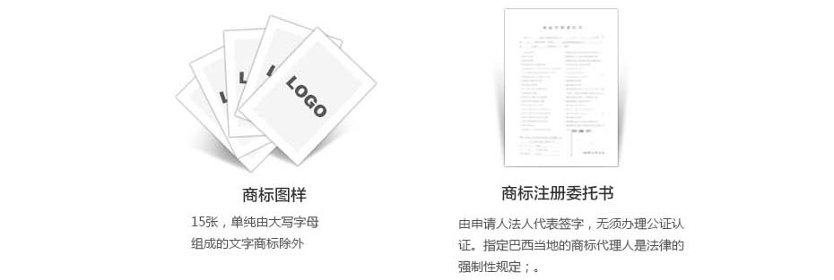 巴西商標注冊準備材料二 巴西商標注冊準備材料二