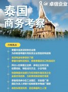 卓信為客戶(hù)提供泰國商務(wù)地接服務(wù)！